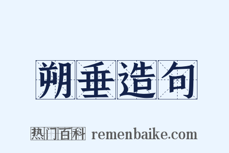 朔垂造句是什么意思的图片